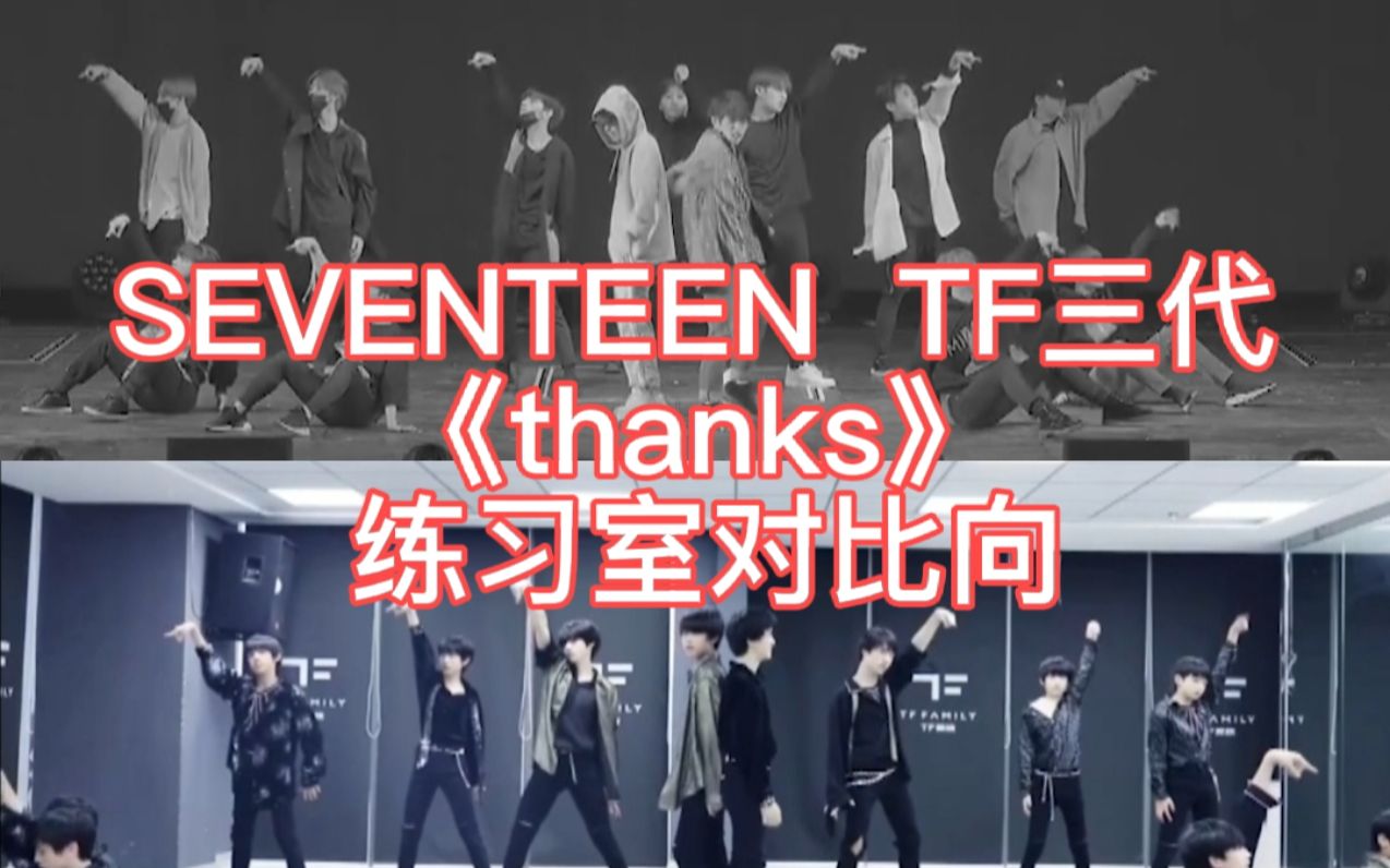 【SEVENTEEN】【TF三代】《thanks》练习室对比