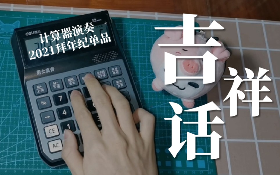 【旺财WC】计算器-吉祥话