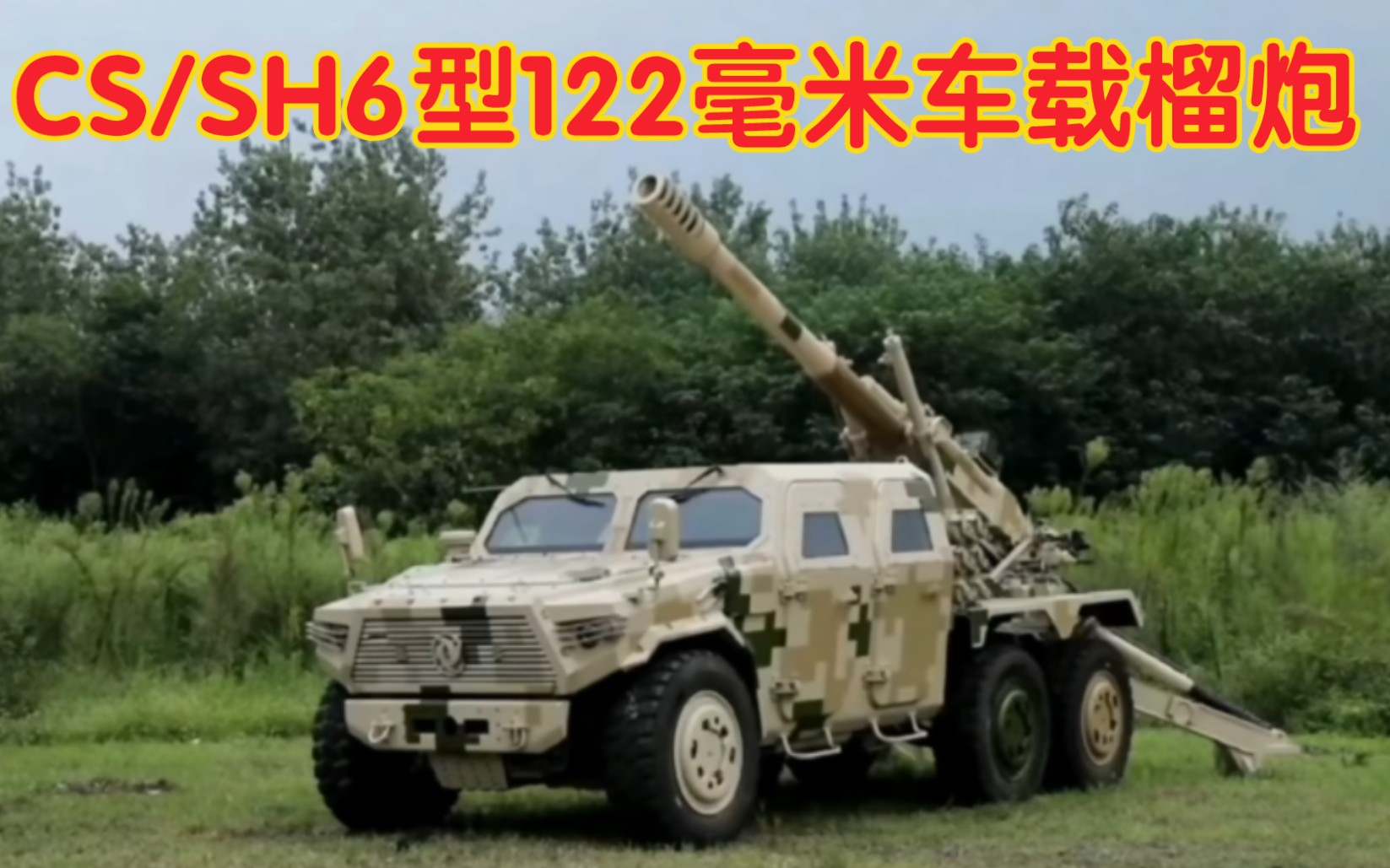 北方工业 中国兵器 CS/SH6型122毫米车载榴炮