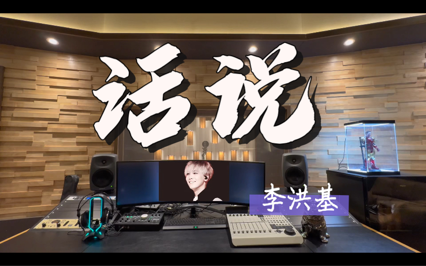 在百万录音棚听 李洪基《继承者们》OST《话说》