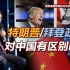 司马南 | 秦刚阿斯彭妙答记者（下）：特朗普/拜登政府对中国有区别吗？