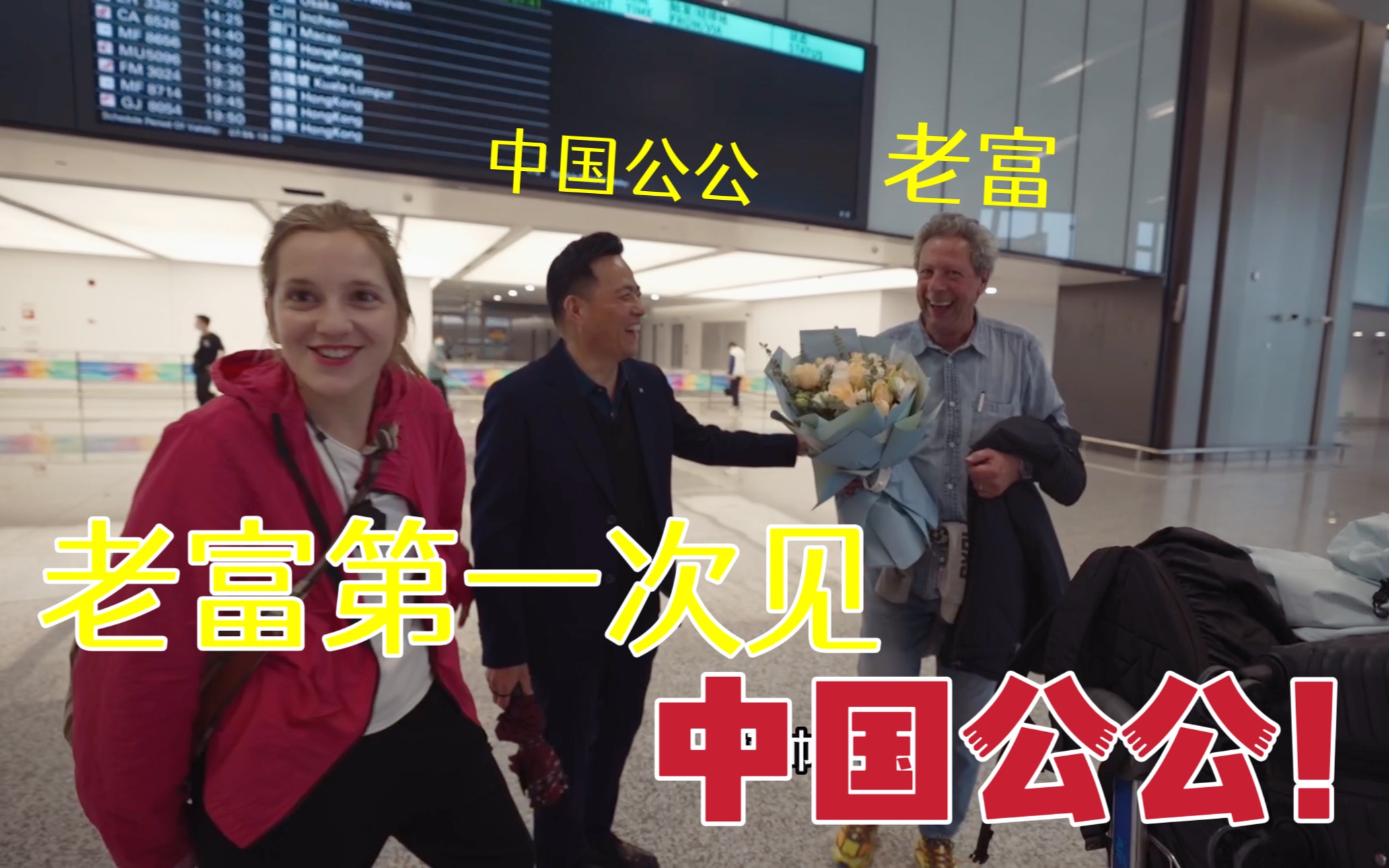 老爸第一次见中国公公！老富刚下飞机，就被中国出租车吓到！