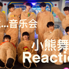 【TF家族Reaction】｜妈粉安利三代小朋友：他们真的很可爱好么！小熊套装真的太萌了
