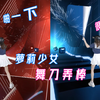 【VR玩家一号】萝莉少女，舞刀弄棒