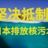保护海洋 抵制日本排放核污水