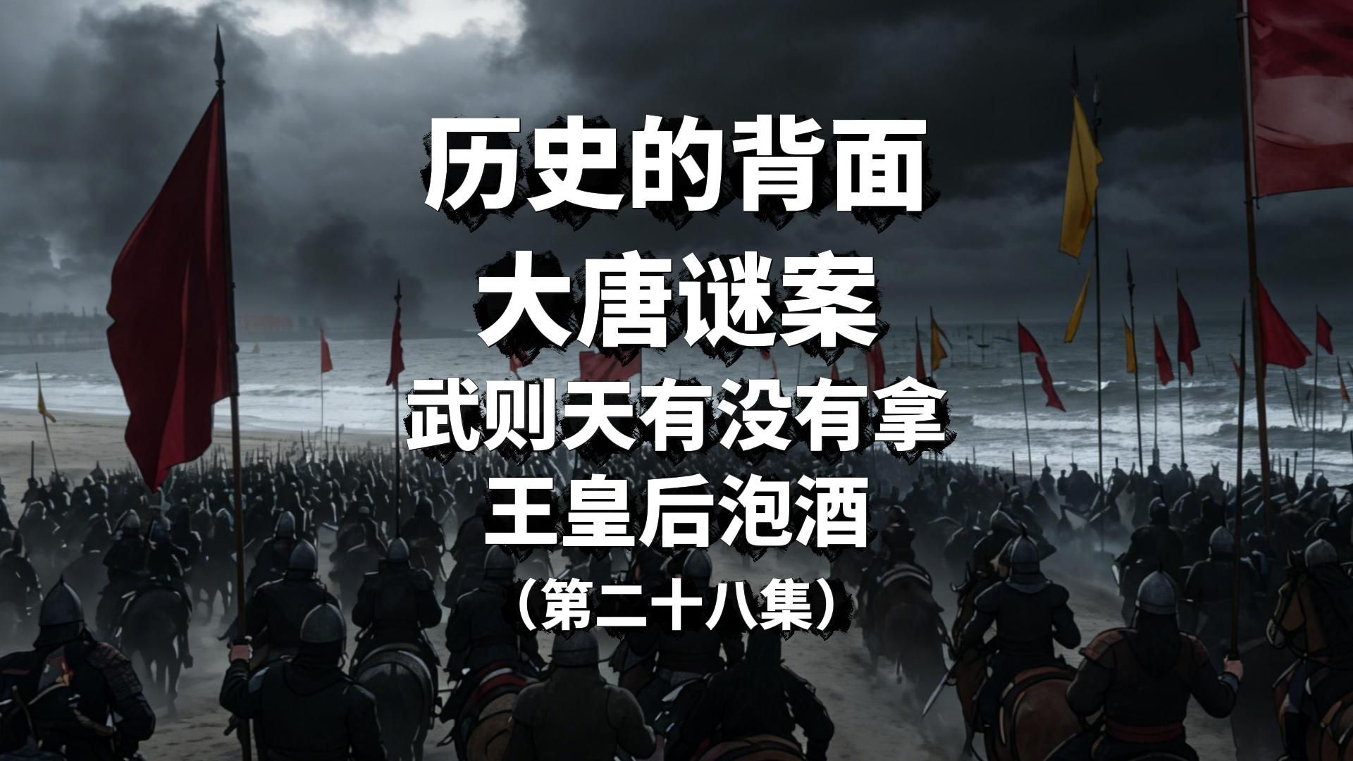 【第473期】武则天有没有拿王皇后泡酒（第二十八集）