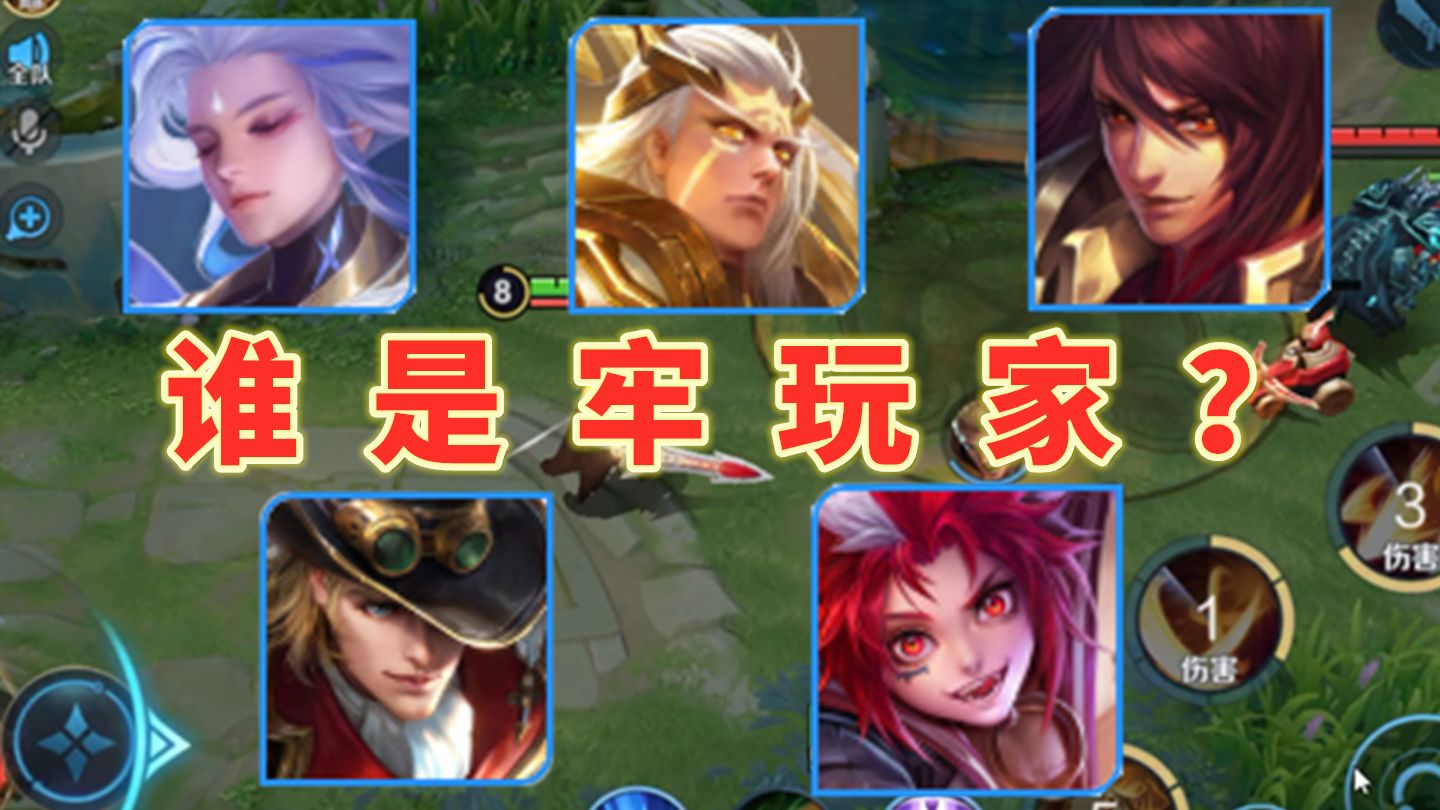 全员牢英雄+原始人，牢玩家也太会藏了