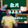 等差数列角标性质运用（一
