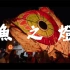 【4K杜比视界】元宵节在山谷的小村里嬉鱼灯 【Eric Zhang出品】【使用iPhone14Pro拍摄】