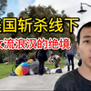 揭秘美国斩杀线下，那些精神失常的街头女流浪汉有多惨