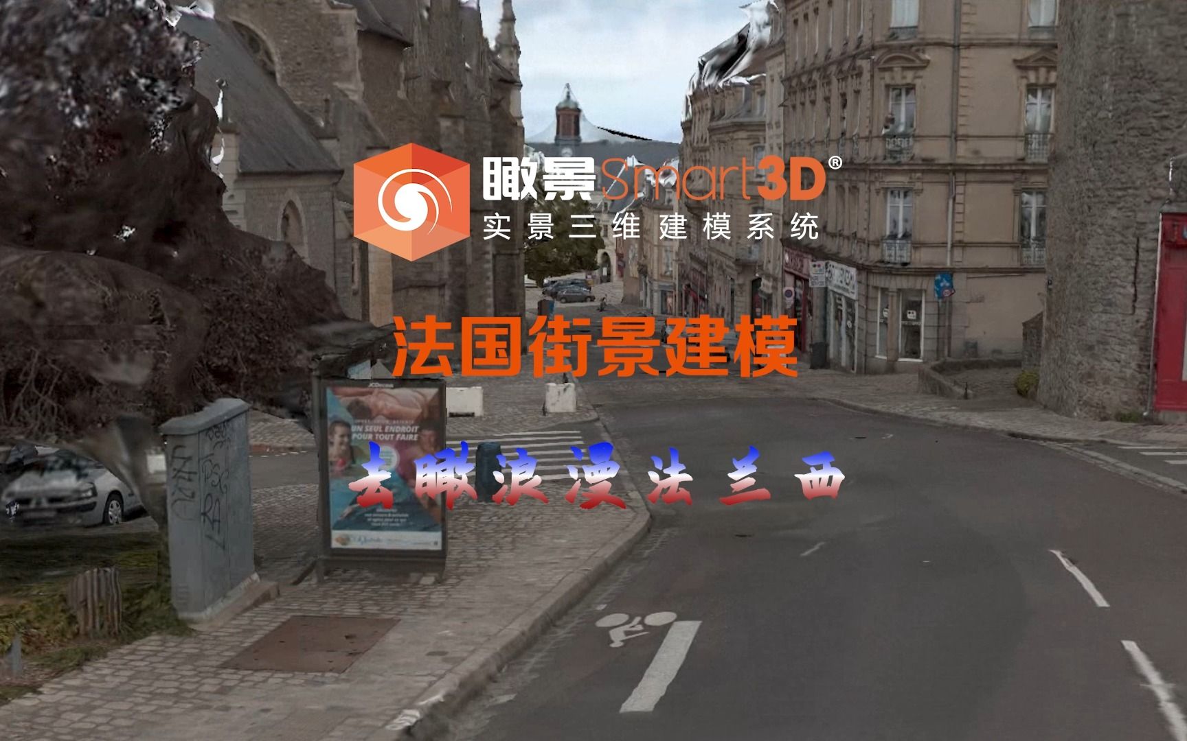扫描,扫街三维实景利器,瞰景smart3d实力呈现,带您去"瞰"浪漫法国街景