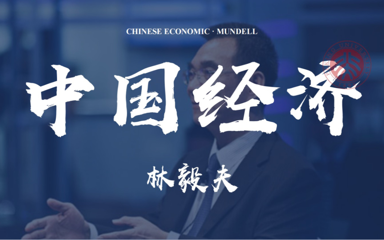 【北京大学】中国经济：林毅夫亲授 理解中国经济发展第一课