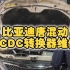 比亚迪唐混动，DCDC转换器维修。