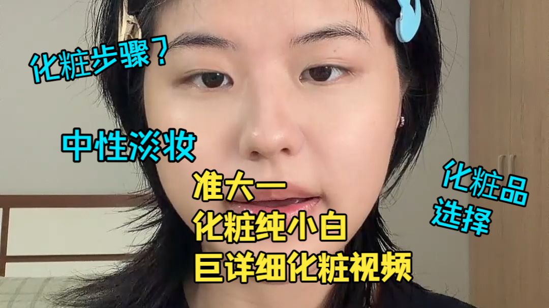准大一化粧纯小白，中性粧巨详细教程