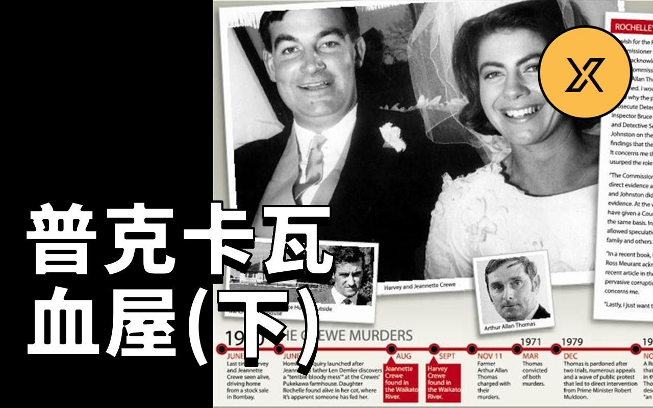 普克卡瓦血屋谜案（下），超出合理怀疑