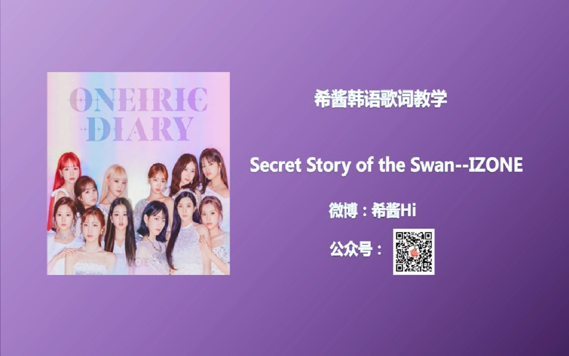Secret Story Of The Swan Izone 韩语歌词 讲解 组合名字英文怎么念还是有点疑惑 默默念韩文 哔哩哔哩 つロ干杯 Bilibili