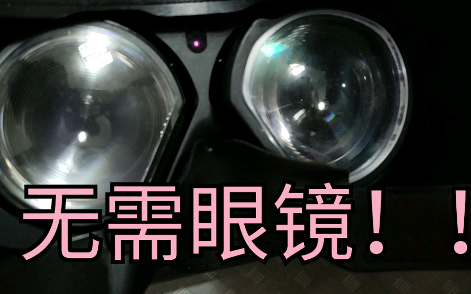 近视眼怎么玩VR？这个神器让你告别眼镜！HTC VIVE近视镜片简单试用