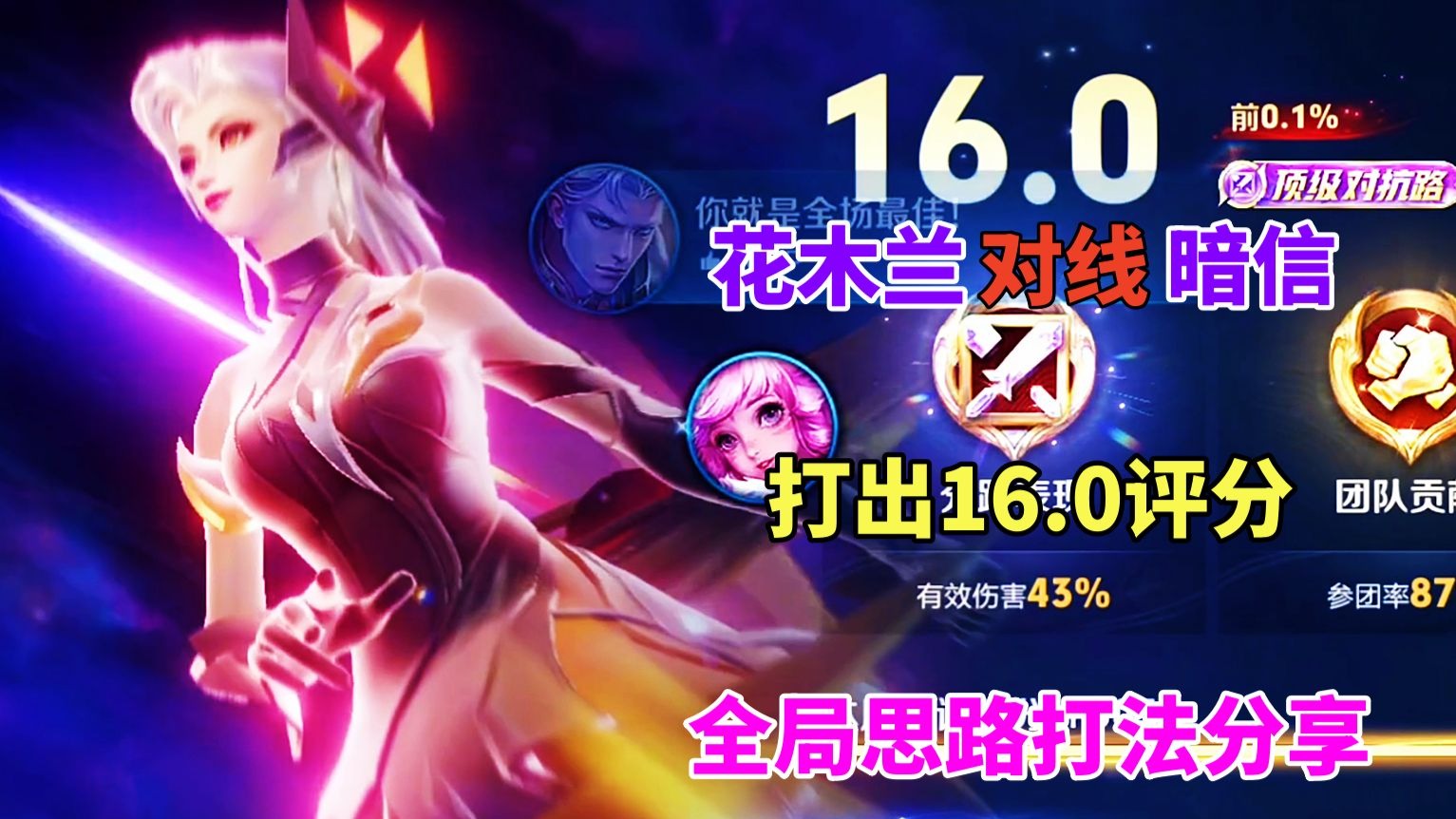 花木兰对线暗信，打出16.0评分，全局思路打法分享