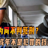 杀人为何不判死刑？五年前大连小恶魔杀死十岁女孩，至今逍遥法外