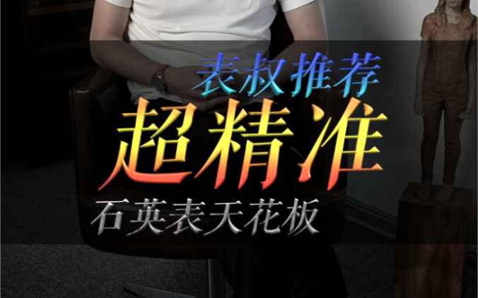 表叔推荐 超精准石英表的天花板是谁