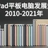 3分钟看完苹果iPad平板电脑发展史2010-2021年
