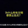 为什么所有文明都禁止乱伦