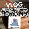 Vlog |日本乡下留学鼠鼠人之封校两天不出门窝在鼠窝自己做饭都在吃什么