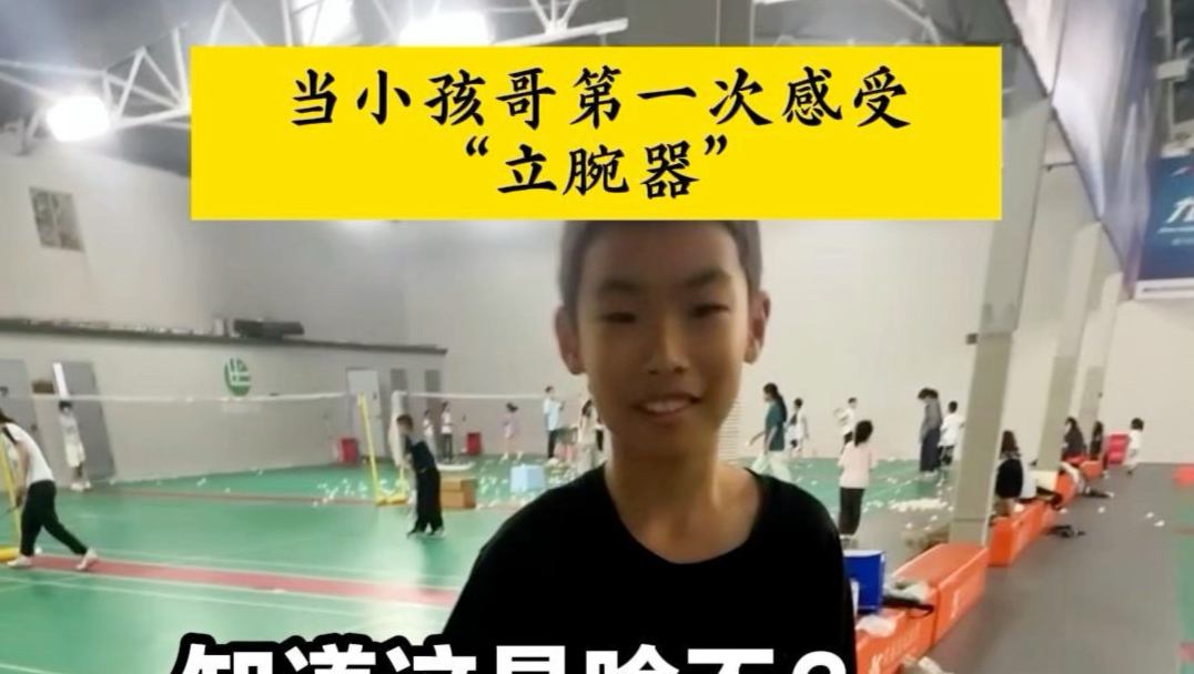 当小孩哥第一次感受立腕器