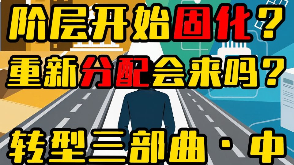 阶级开始固化，重新分配会来吗？未来机会在哪里？【转型中的地方政府-中】