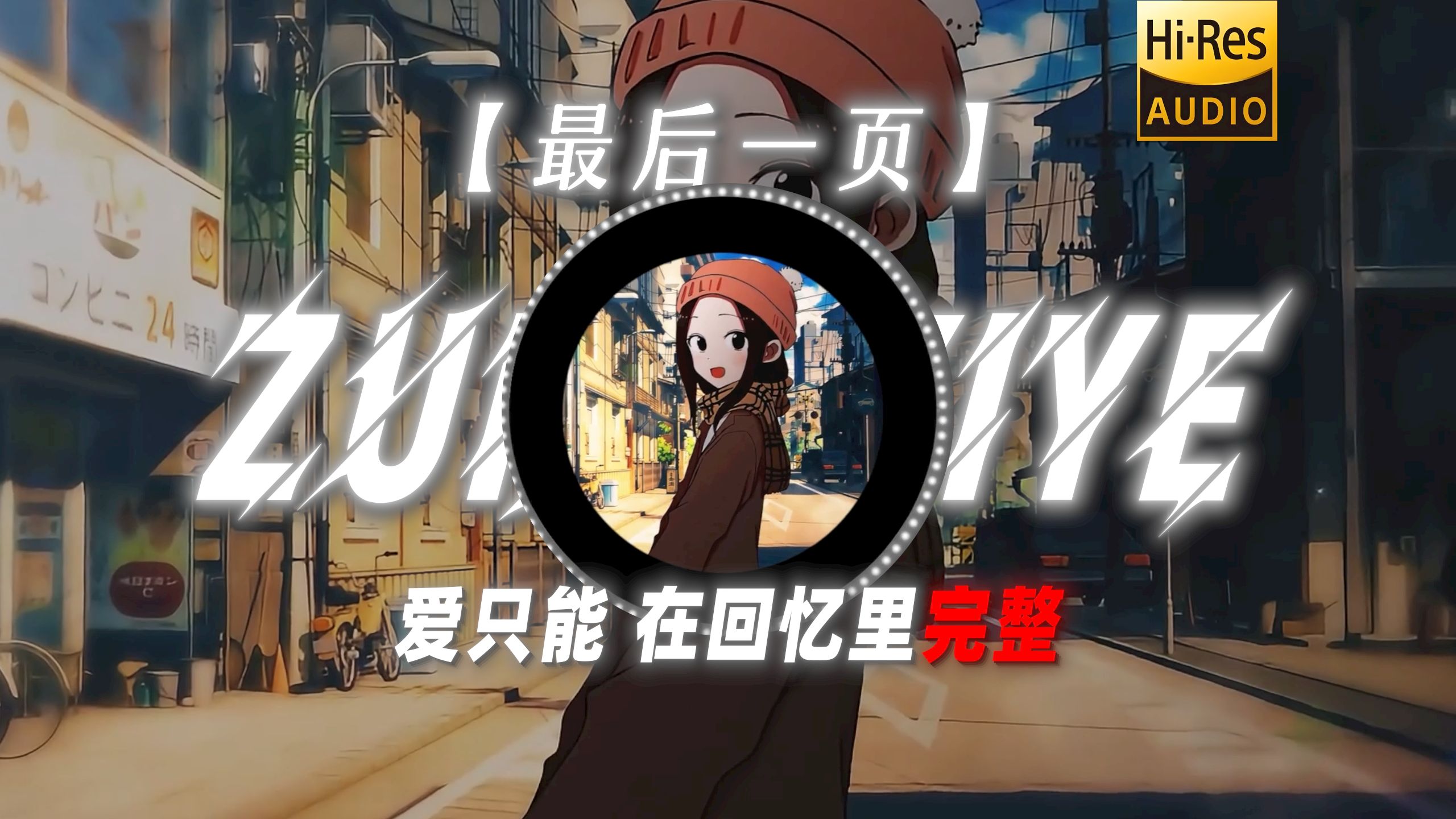 【最后一页】|“爱只能 在回忆里完整”