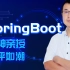 尚硅谷SpringBoot顶尖教程(springboot之idea版spring boot)