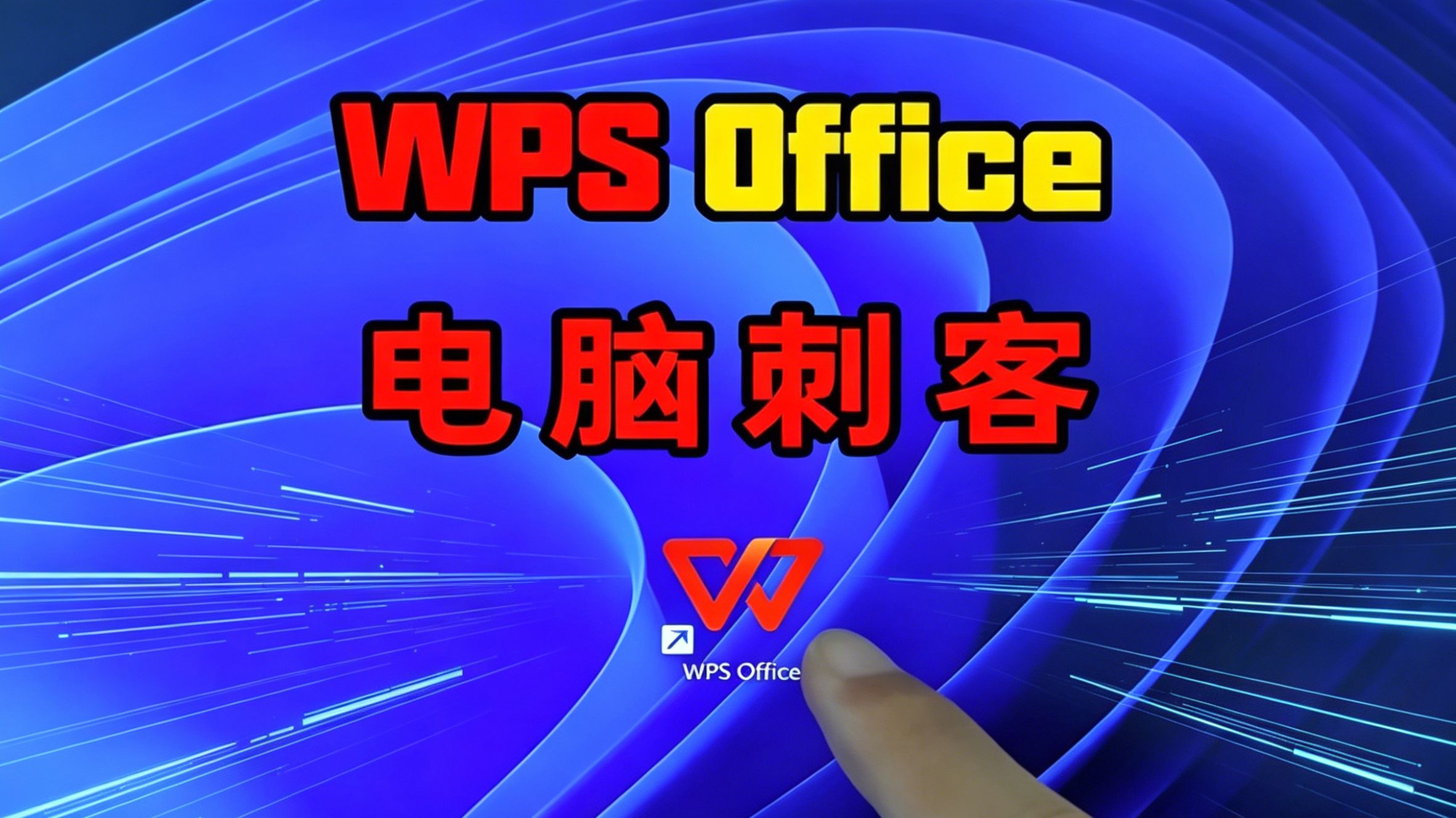 WPS，没想到背刺电脑性能的居然是你！