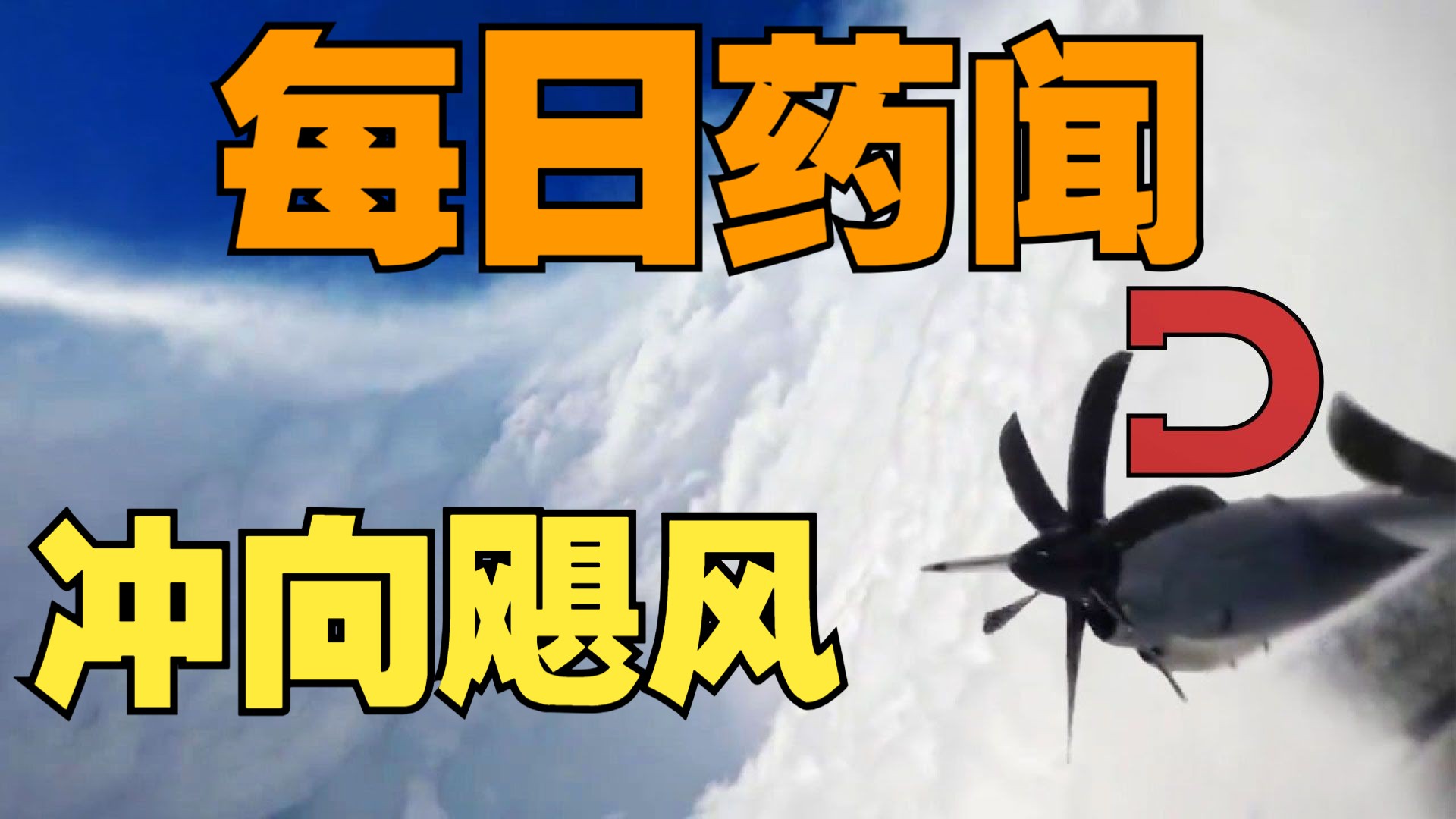 最新：开飞机冲向飓风里！【每日药闻】