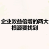 做到这两点，销售业绩直线上升