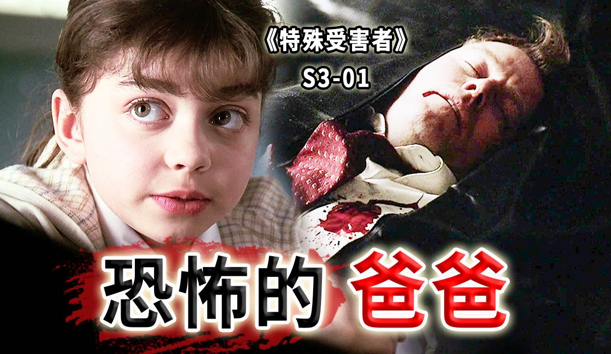 慈父还是恶父？三个女儿的危机，意想不到的真相《特殊受害者》S3-01