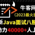 爆肝两月！我把牛客网最热门的Java面经做成了面试教程！内容涵盖java基础丨java并发丨开发框架丨mysql丨spr