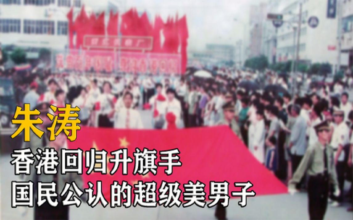 令人“窒息”的12秒，国民公认的“超级美男子”香港回归升旗手！