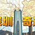 改革开放的最大奇迹，深圳崛起之路【中国城市观察X】