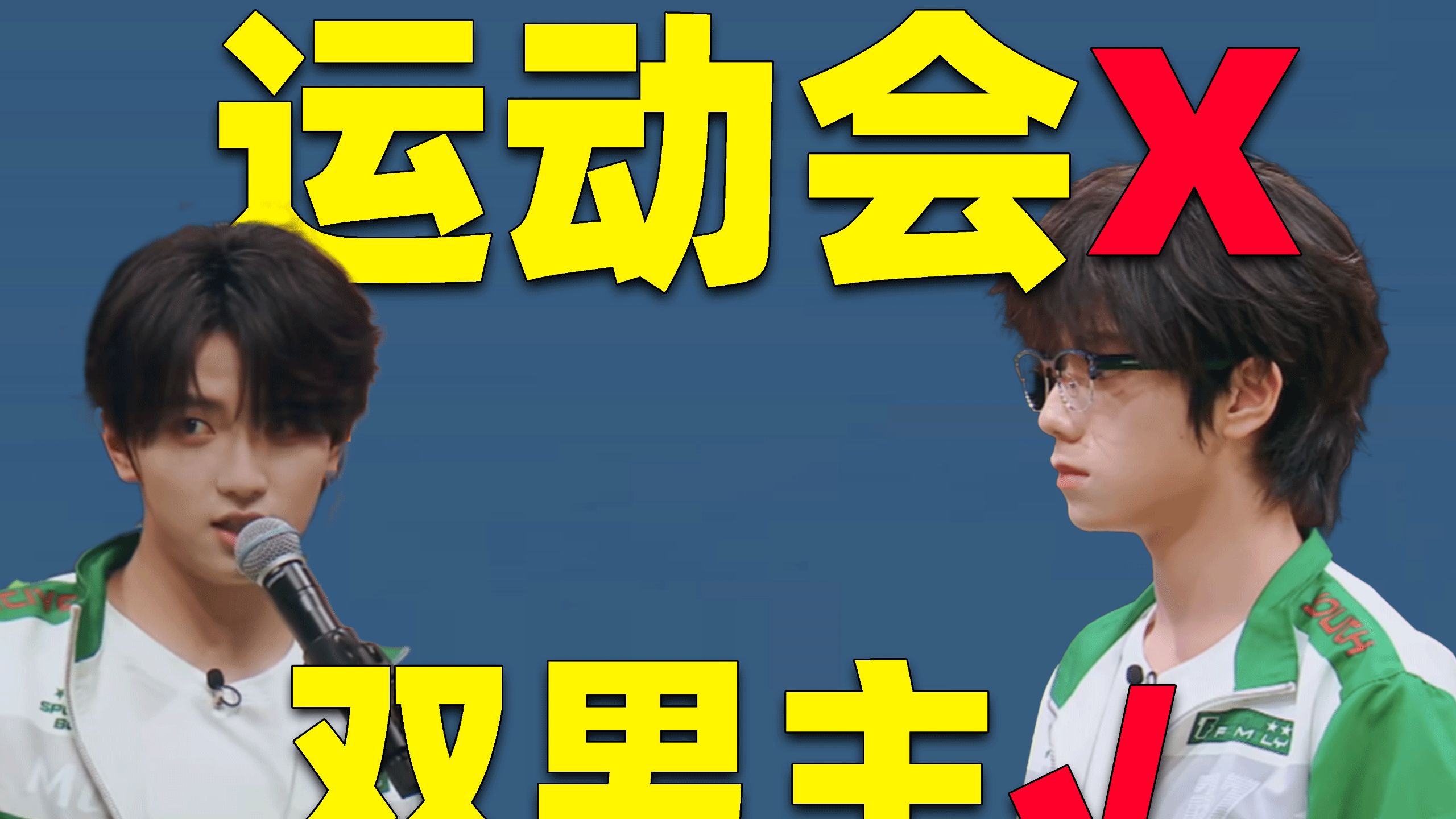 【吃瓜sp】这是我见过最难崩的运动会——【2026TF家族运动会】