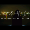 《这世界有那么多人》MV（官方