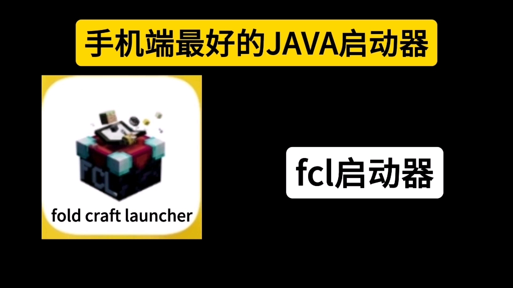 【我的世界】手机端最好的JAVA启动器：fold craft launcher