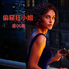 巴西悬疑剧《偷窥狂小姐》第06集