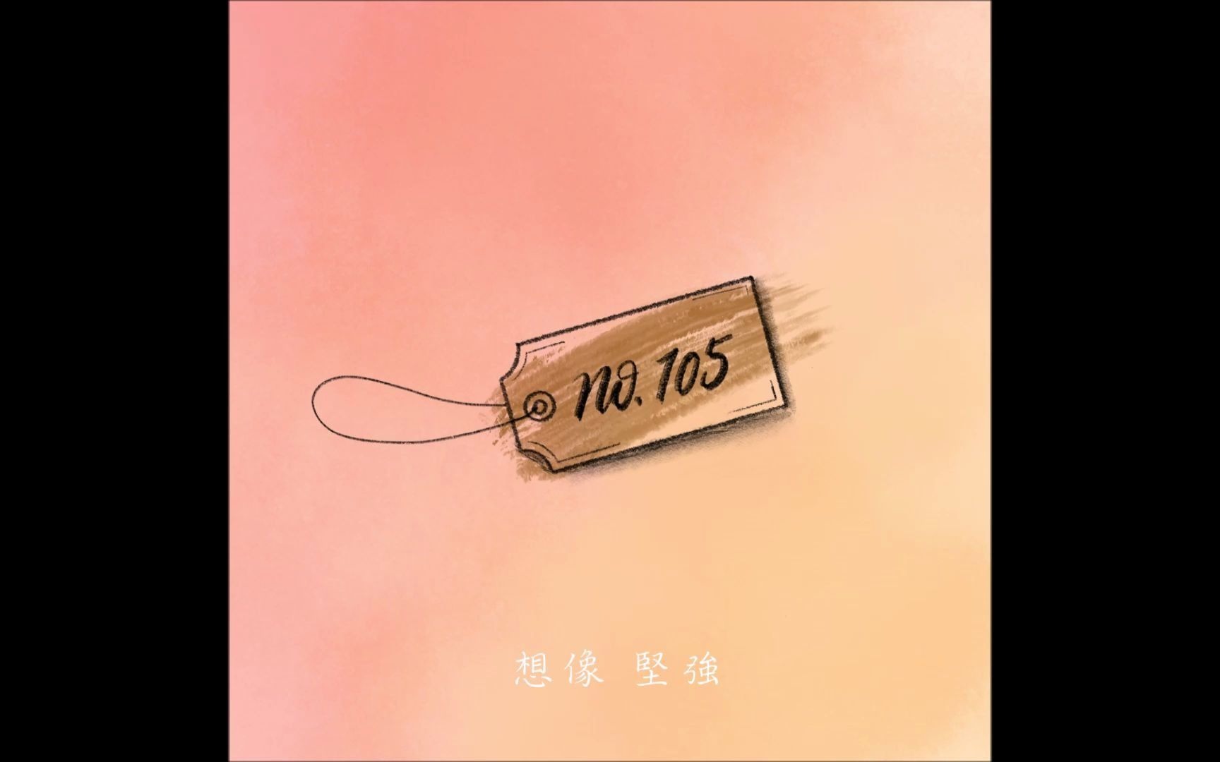 东吴大学2020年毕业自创曲目【105号样本】哔哩哔哩bilibili