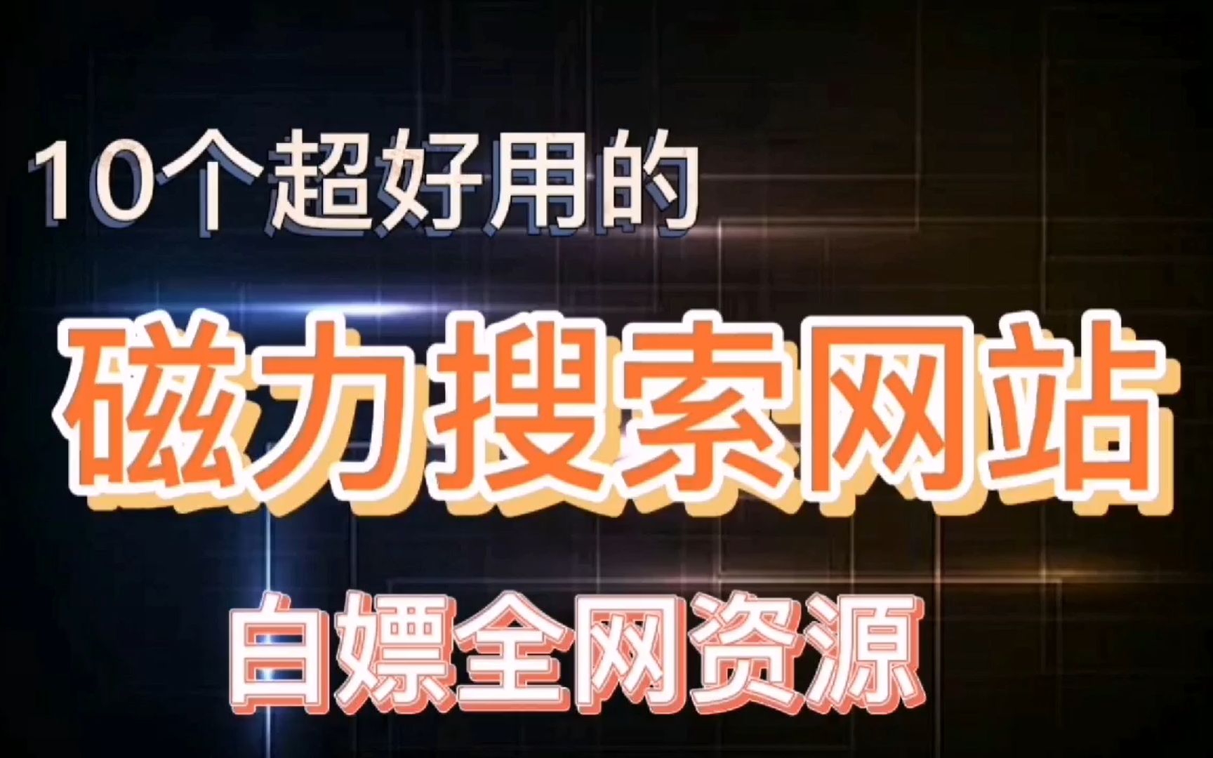 10个超好用的磁力搜索网站，一键搜索全网资源！