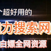 10个超好用的磁力搜索网站，一键搜索全网资源