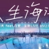 【官方MV】五月天 x 白安惊喜合作，共同带来《人生海海》全新LIVE MV！