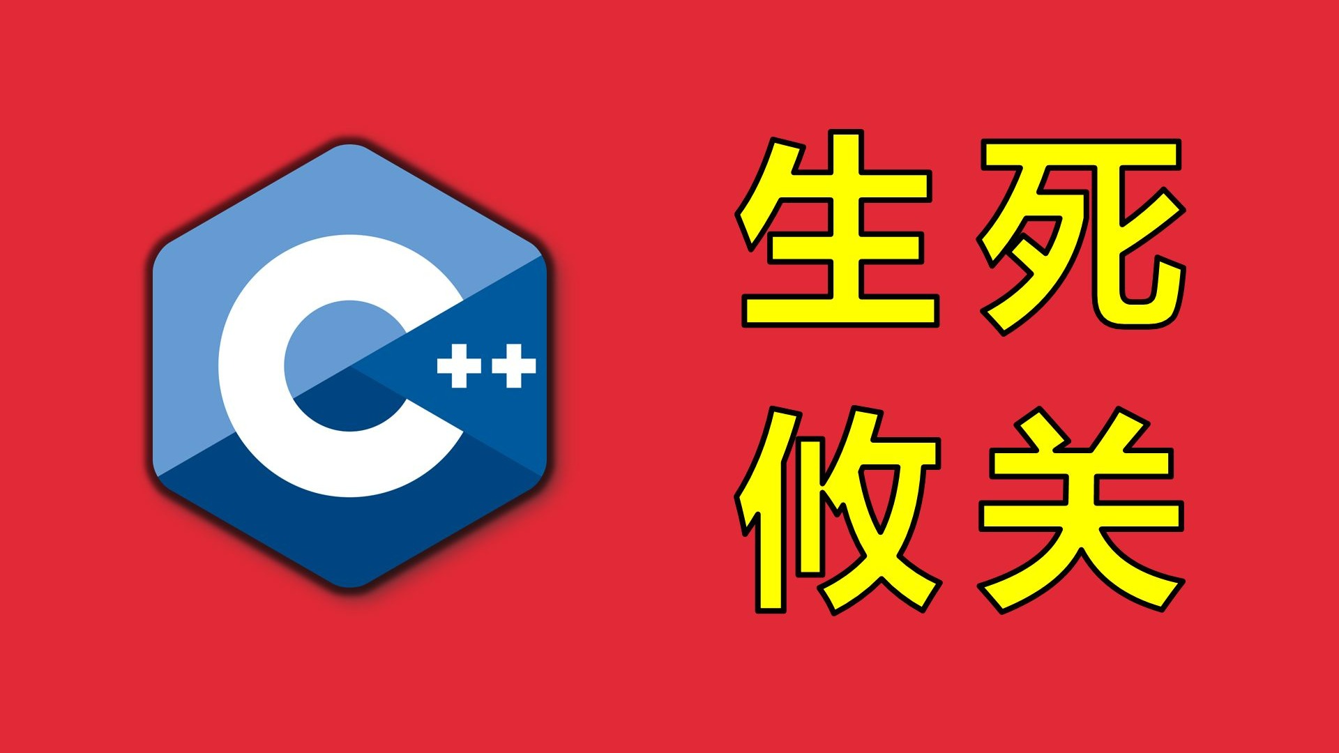 大危机！绝境中的C++要如何自救？【让编程再次伟大#34】