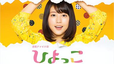 【2017晨间剧/日剧】雏鸟 全156集+SP【<em class="keyword">有村架纯</em>×泽村一树×佐久间由衣×矶村勇斗×竹内凉真×伊藤沙莉×木村佳乃×龙星凉×菅野美穗×宫本信子×小岛藤子】