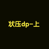 算法讲解080【必备】状压dp-上
