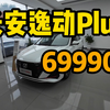 平民车 长安逸动Plus：69900！大马力，带360环影